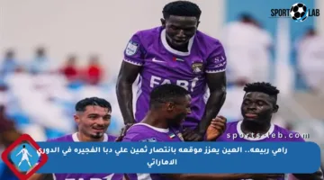 رامي ربيعة.. العين يعزز موقعه بانتصار ثمين على دبا الفجيرة في الدوري الإماراتي
